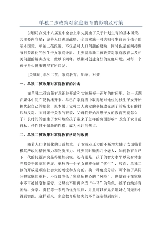 单独二孩政策对家庭教育的影响及对策