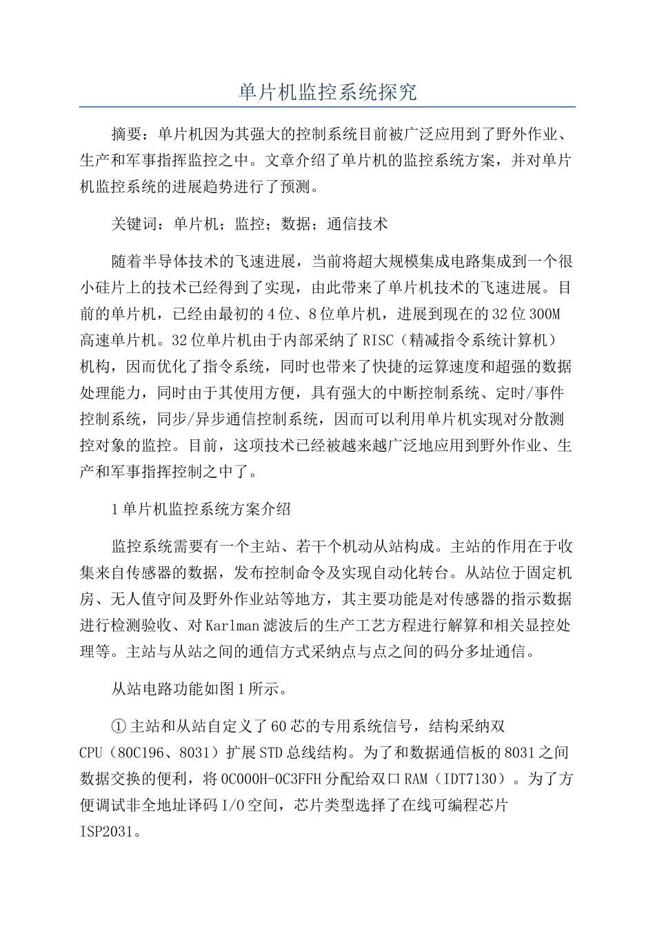 单片机监控系统探究_第1页