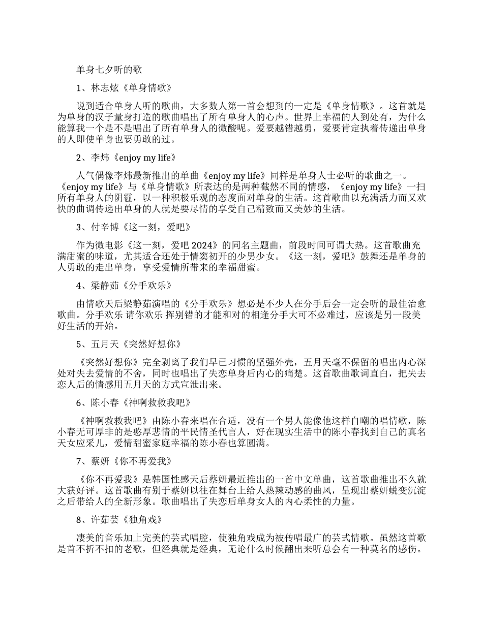 单身七夕节听的歌有哪些_第1页