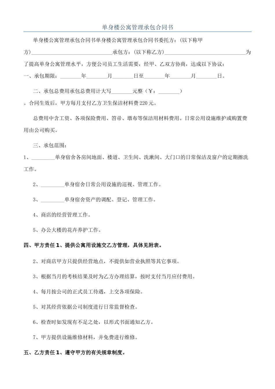 单身楼公寓管理承包合同书_第1页