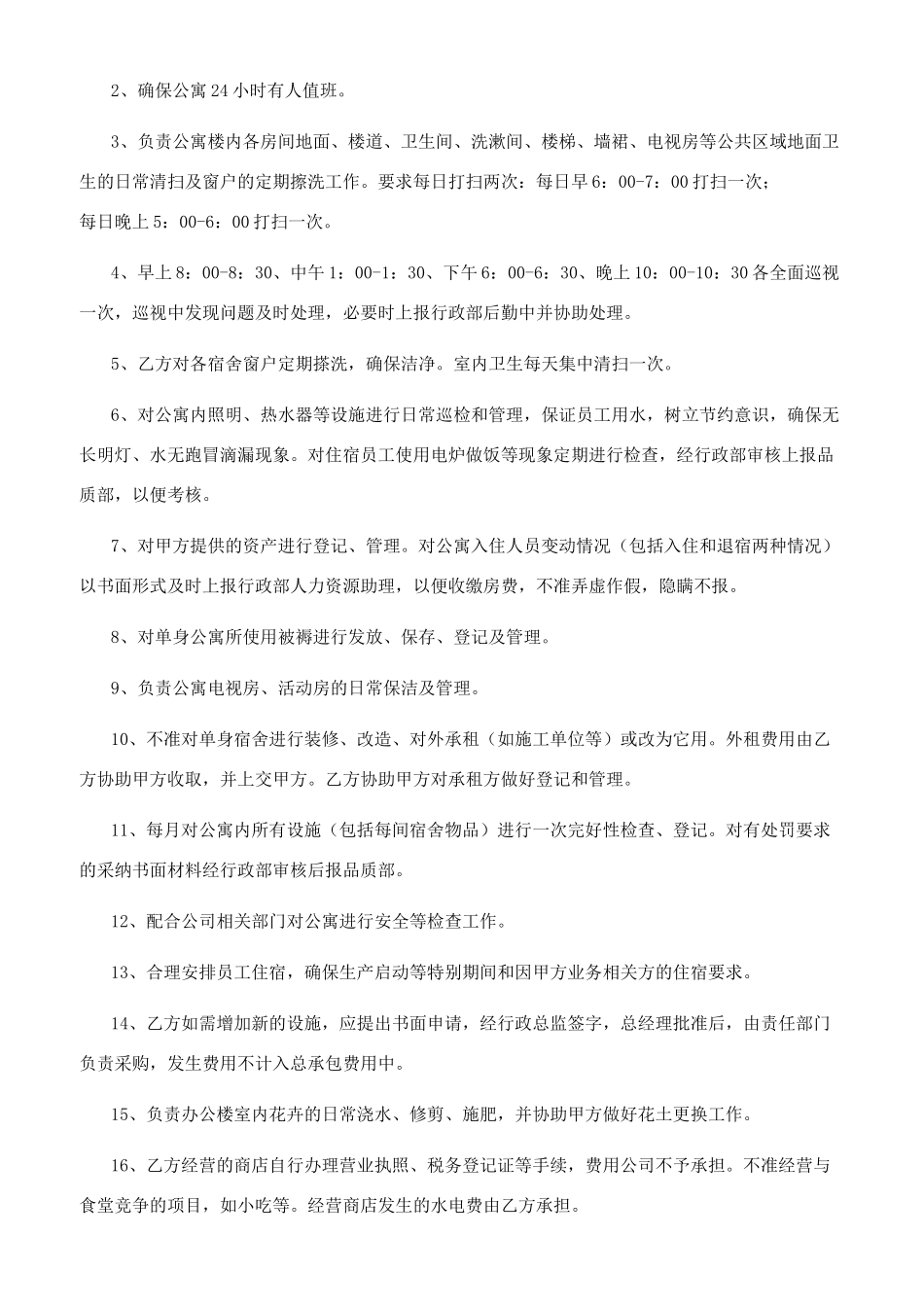 单身楼公寓管理承包合同书_第2页
