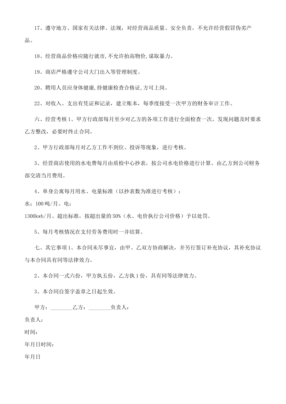 单身楼公寓管理承包合同书_第3页