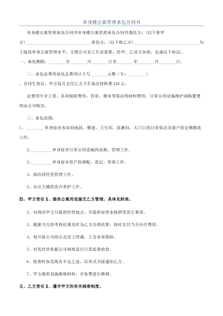 单身楼公寓管理承包合同书