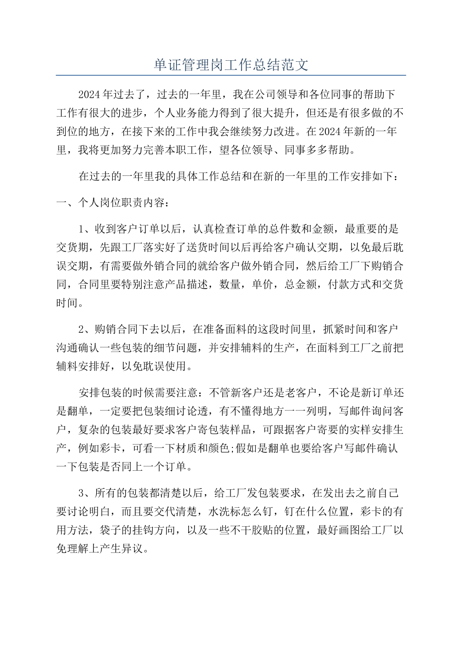 单证管理岗工作总结范文_第1页