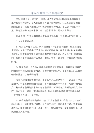 单证管理岗工作总结范文