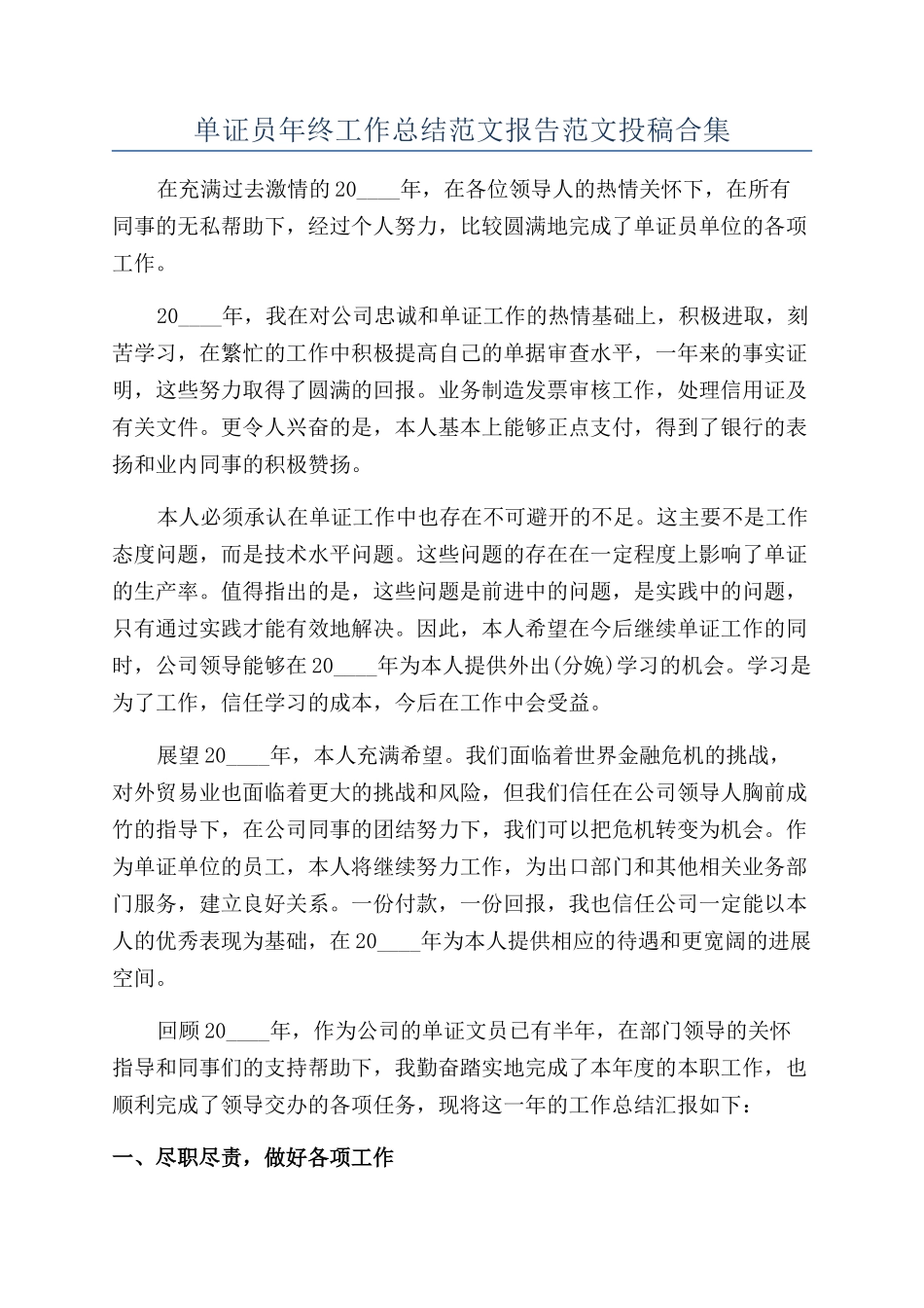 单证员年终工作总结范文报告范文投稿合集_第1页