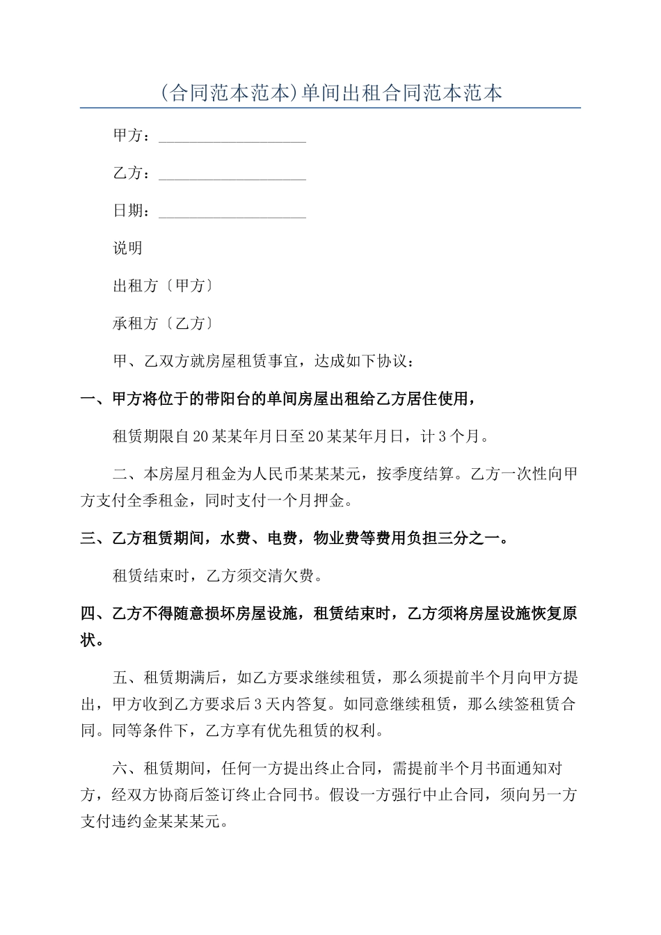 单间出租合同范本范本范本_第1页