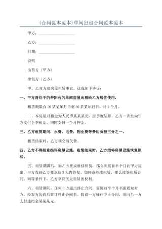 单间出租合同范本范本范本