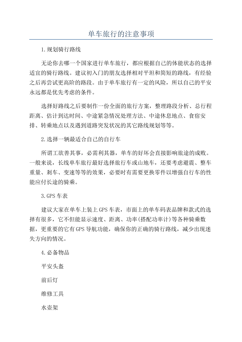 单车旅行的注意事项_第1页