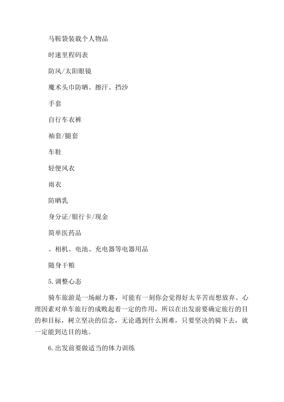 单车旅行的注意事项_第2页