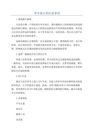 单车旅行的注意事项