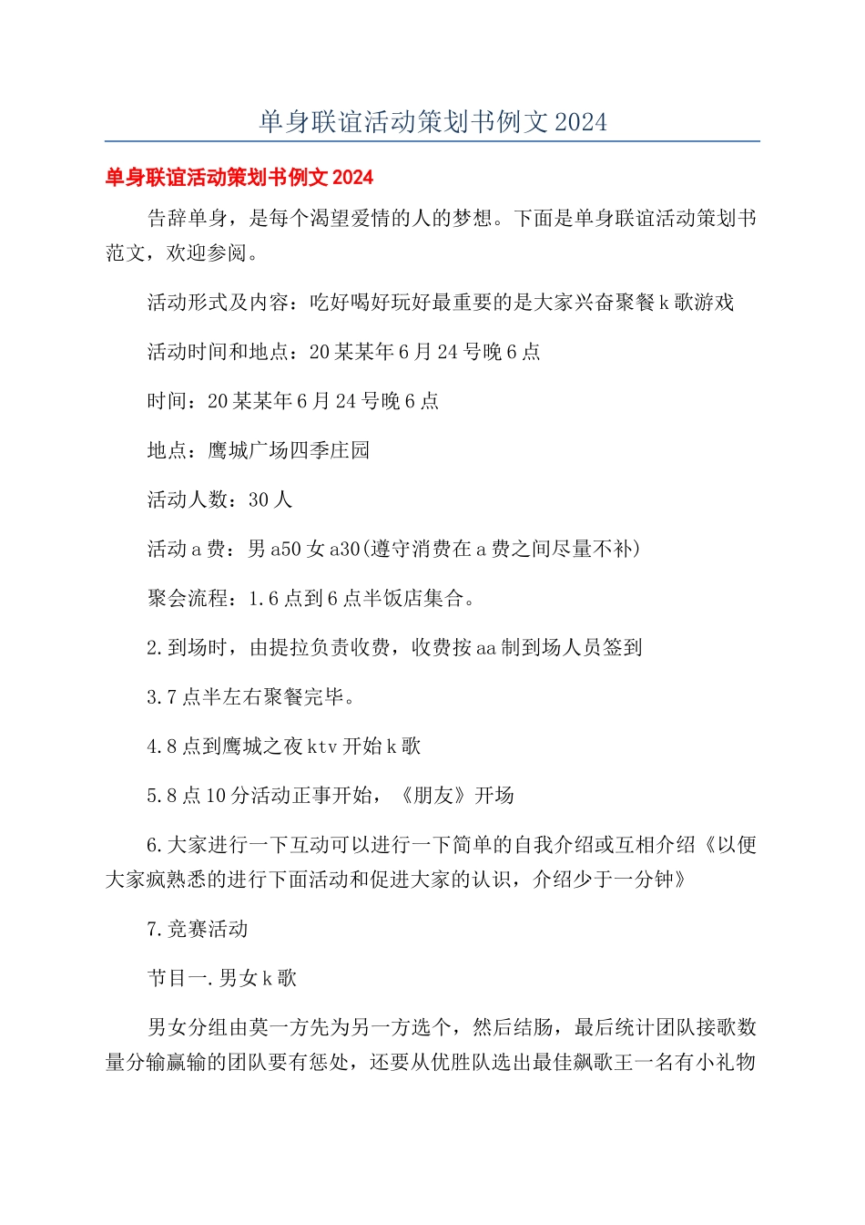 单身联谊活动策划书例文2024_第1页