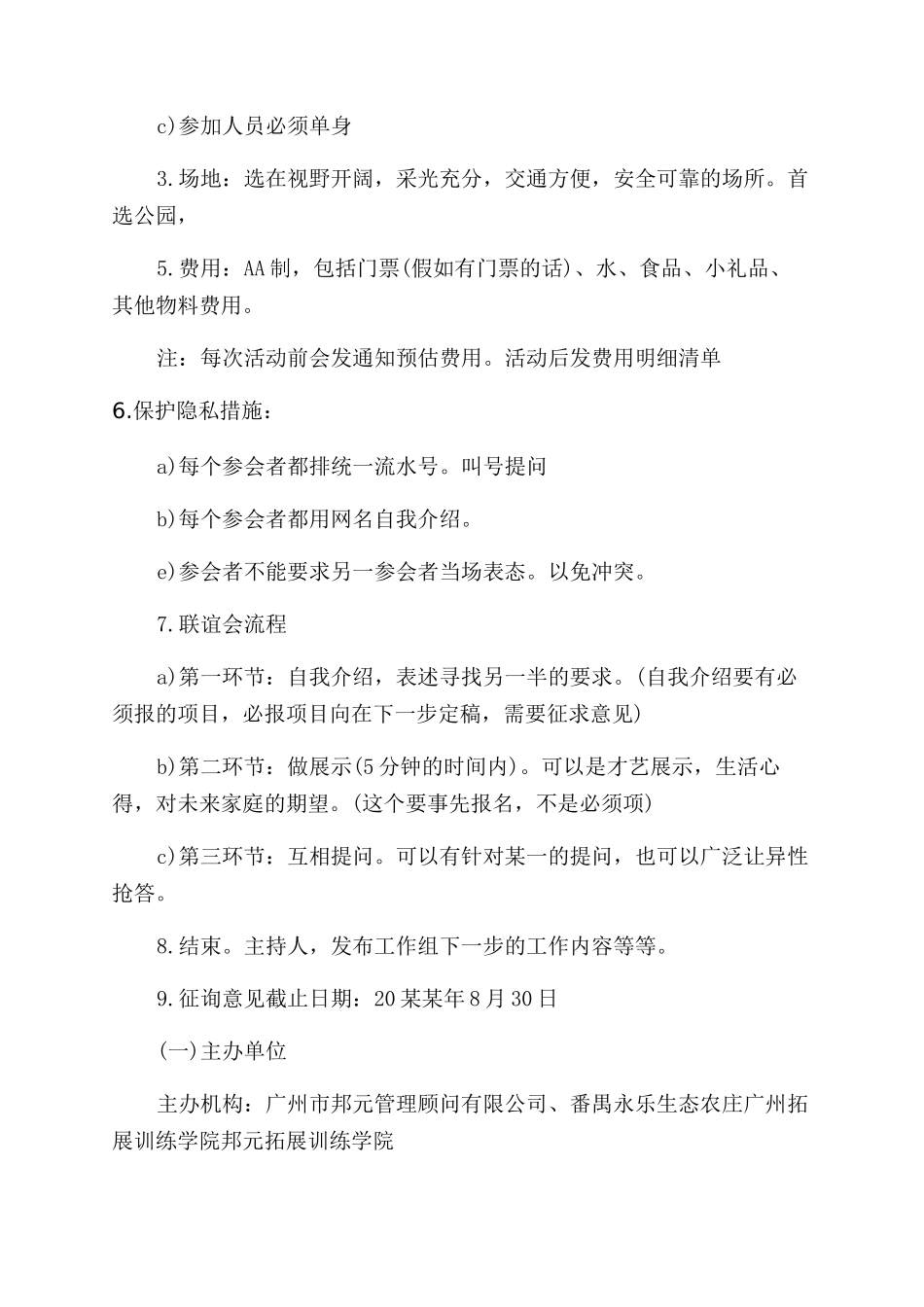 单身联谊活动策划书例文2024_第3页