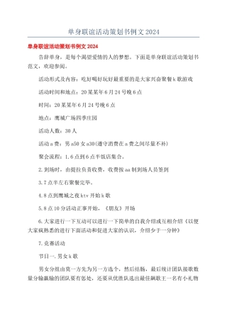 单身联谊活动策划书例文2024