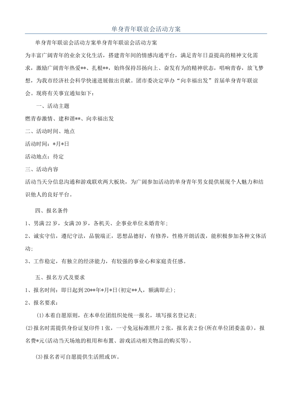 单身青年联谊会活动方案_第1页