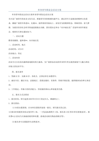 单身青年联谊会活动方案