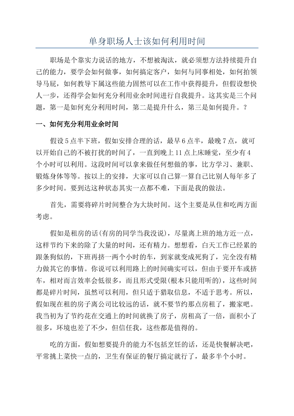 单身职场人士该如何利用时间_第1页