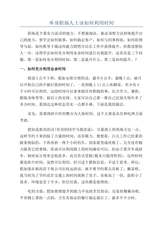 单身职场人士该如何利用时间