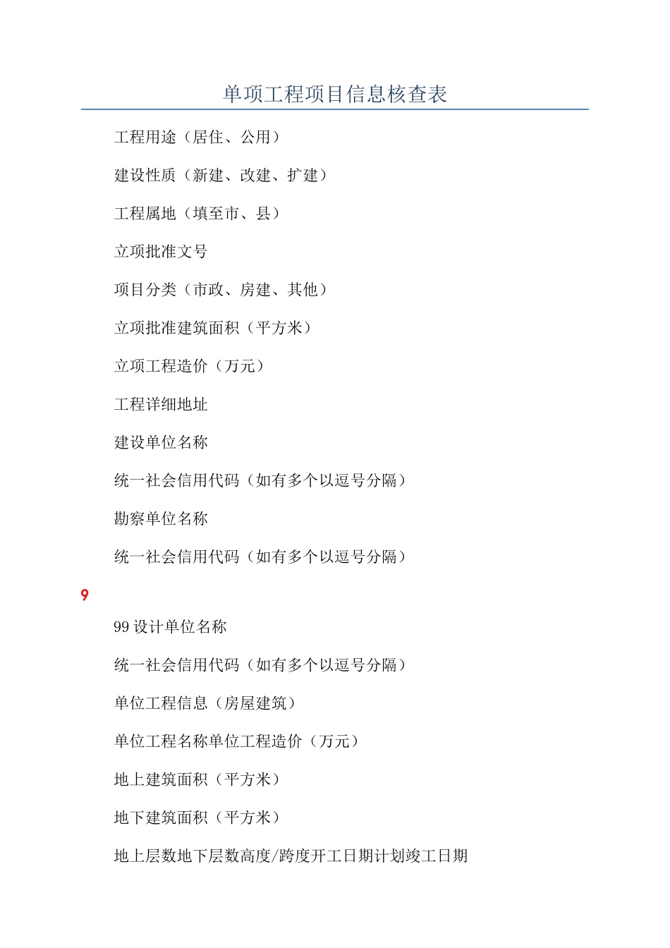 单项工程项目信息核查表_第1页