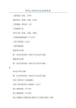 单项工程项目信息核查表