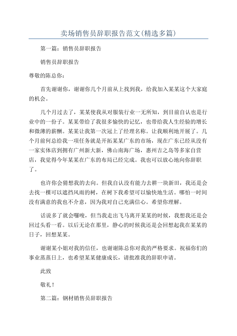 卖场销售员辞职报告范文_第1页