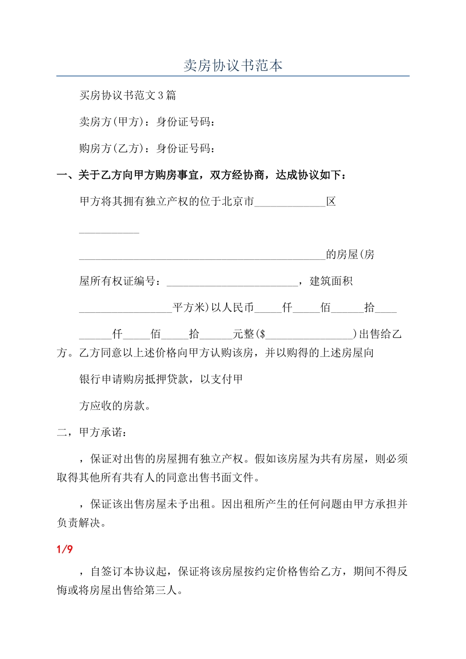 卖房协议书范本_第1页