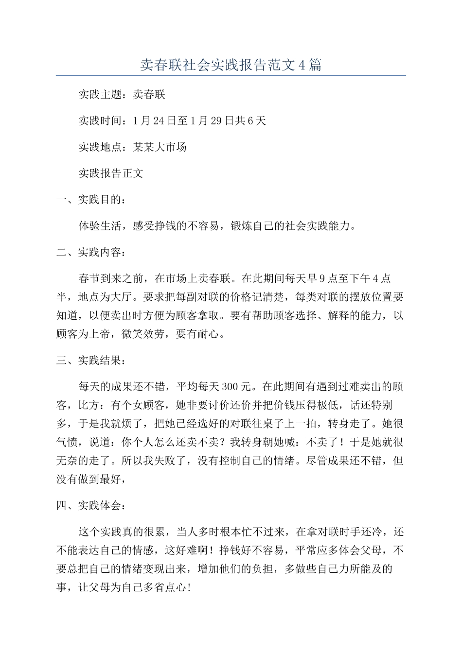 卖春联社会实践报告范文4篇_第1页