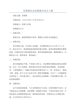 卖春联社会实践报告范文4篇