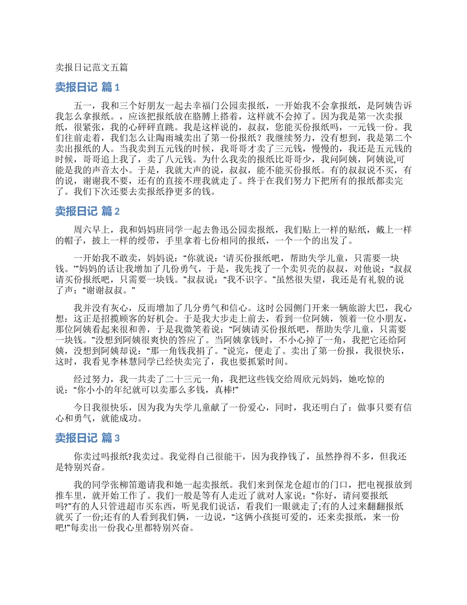 卖报日记范文五篇_第1页