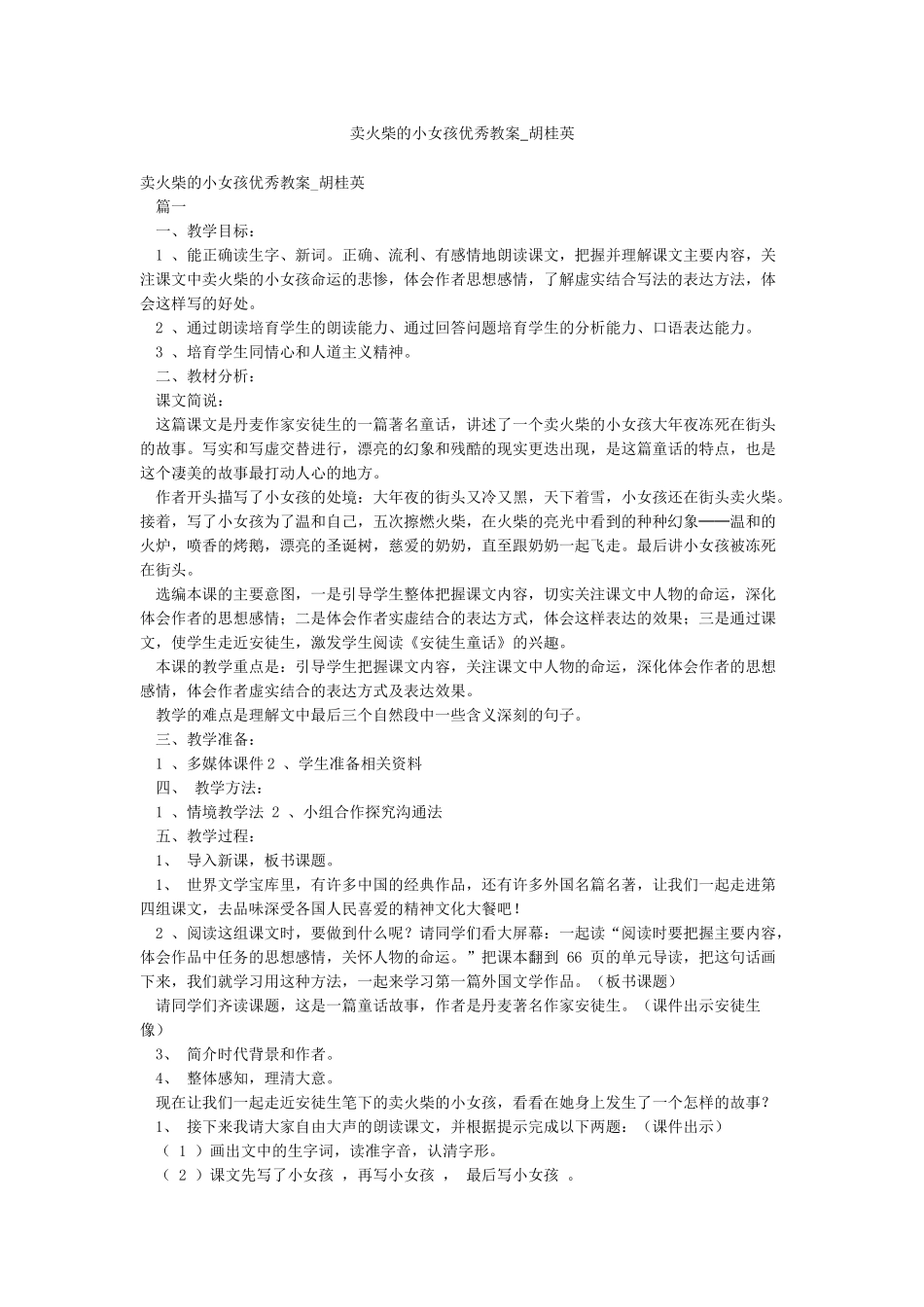 卖火柴的小女孩优秀教案-胡桂英_第1页