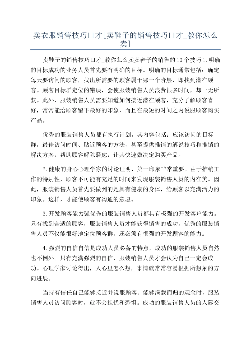 卖衣服销售技巧口才_第1页