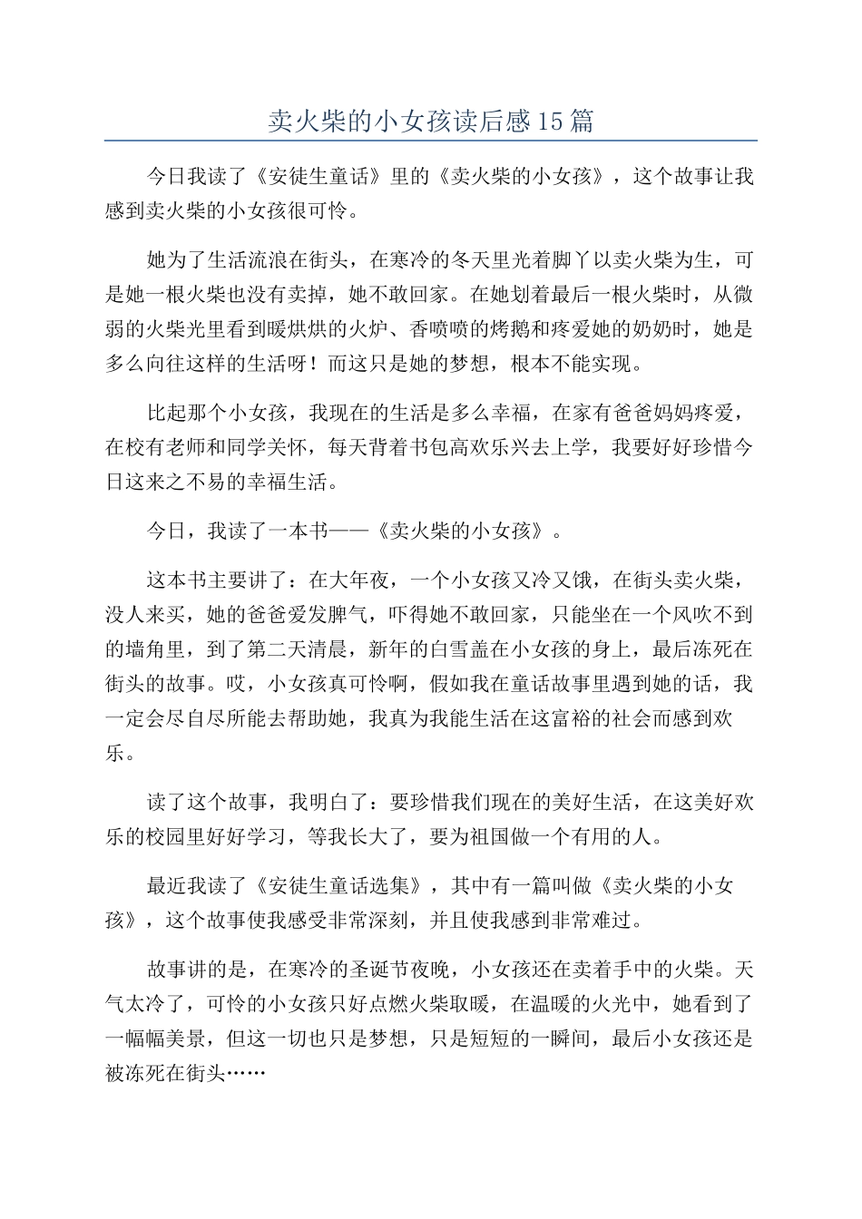 卖火柴的小女孩读后感15篇_第1页