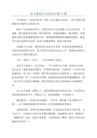 卖火柴的小女孩读后感15篇