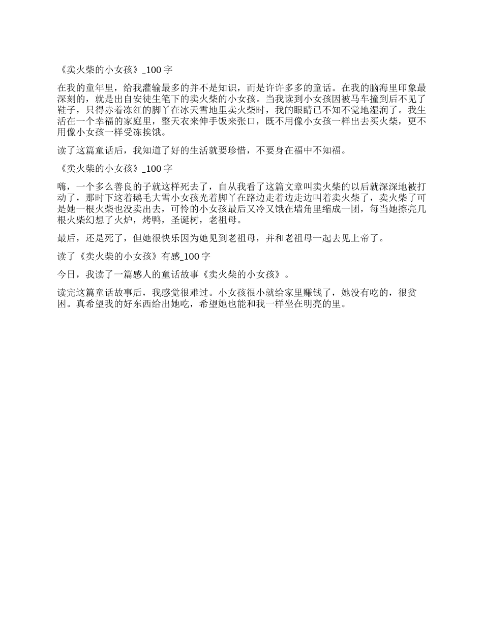 卖火柴的小女孩读后感100字_第1页