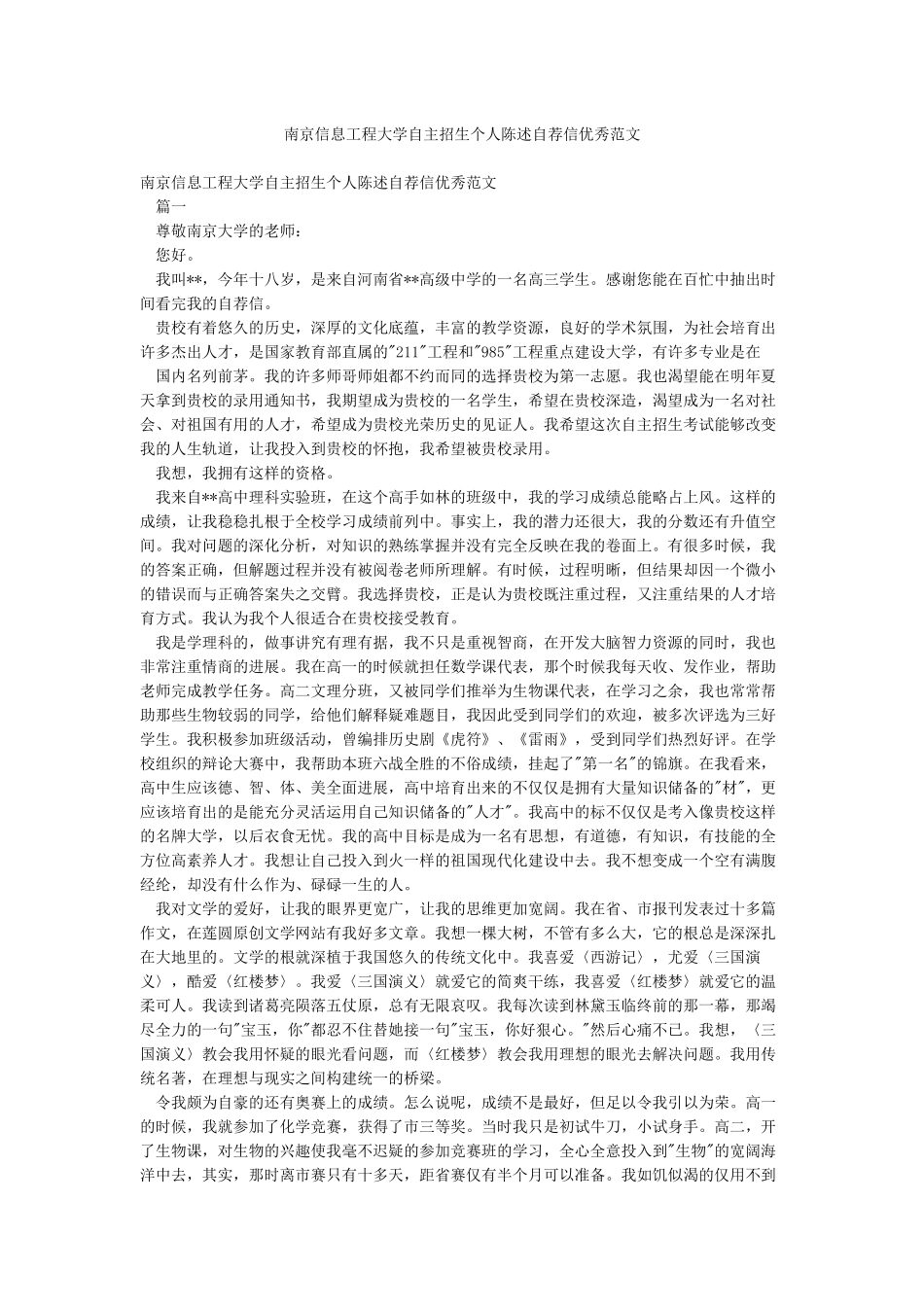 南京信息工程大学自主招生个人陈述自荐信优秀范文_第1页