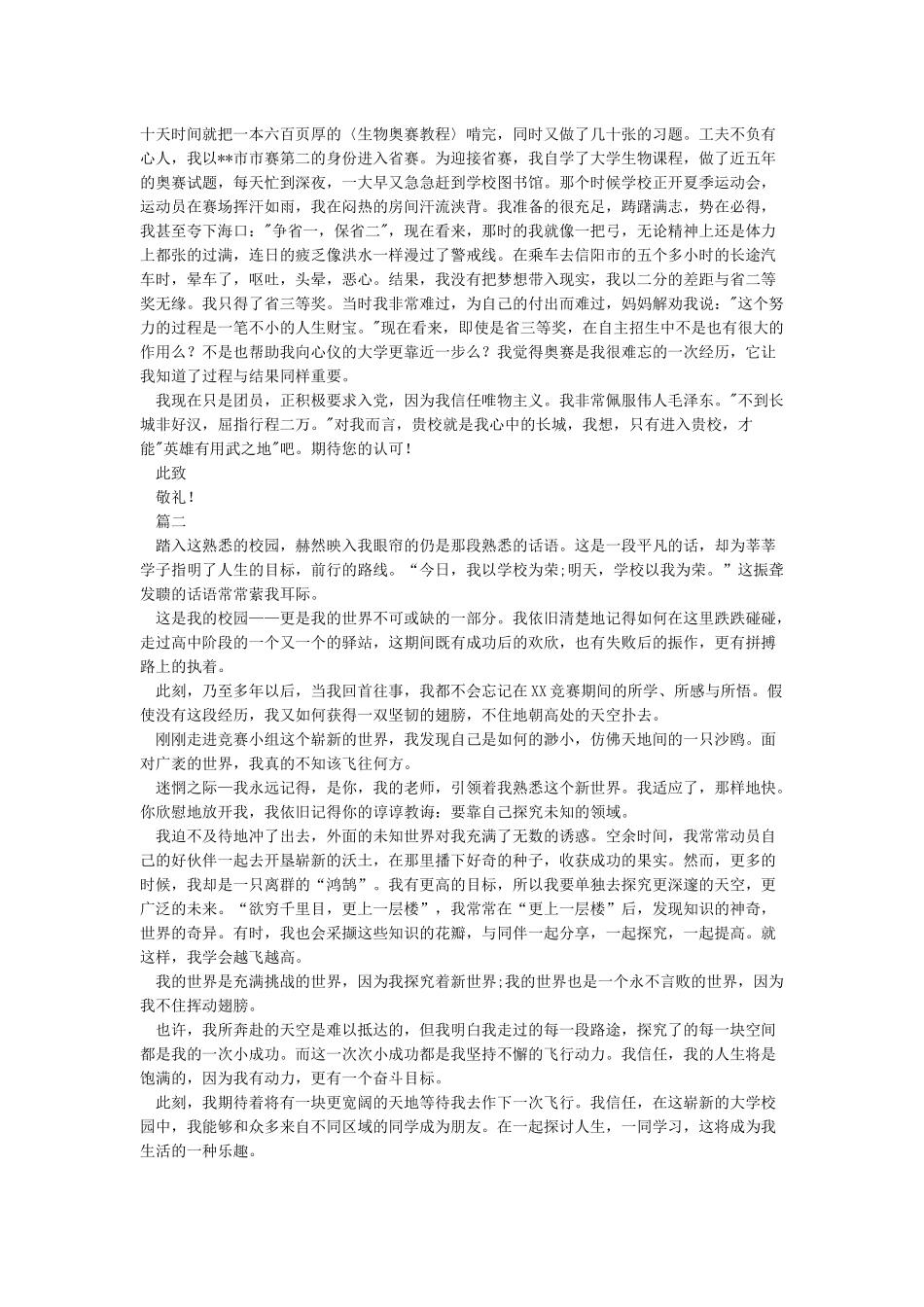 南京信息工程大学自主招生个人陈述自荐信优秀范文_第2页