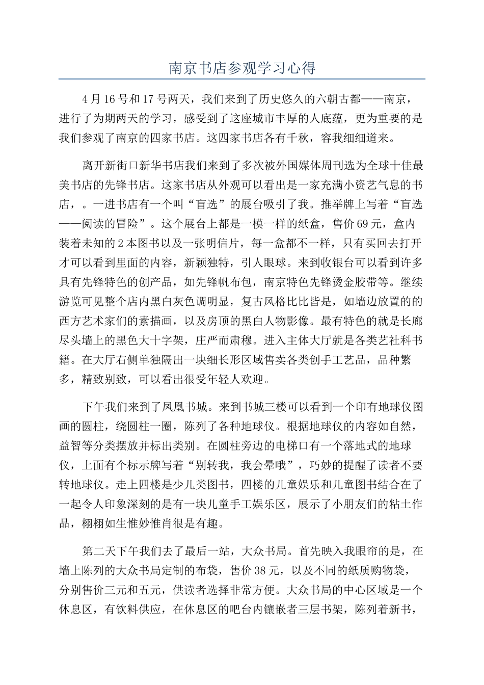 南京书店参观学习心得_第1页
