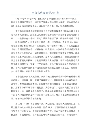 南京书店参观学习心得