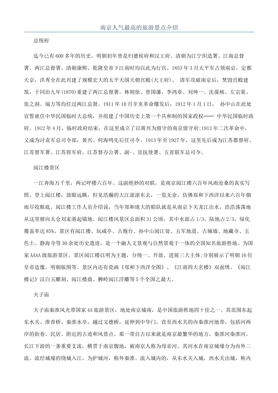 南京人气最高的旅游景点介绍_第1页