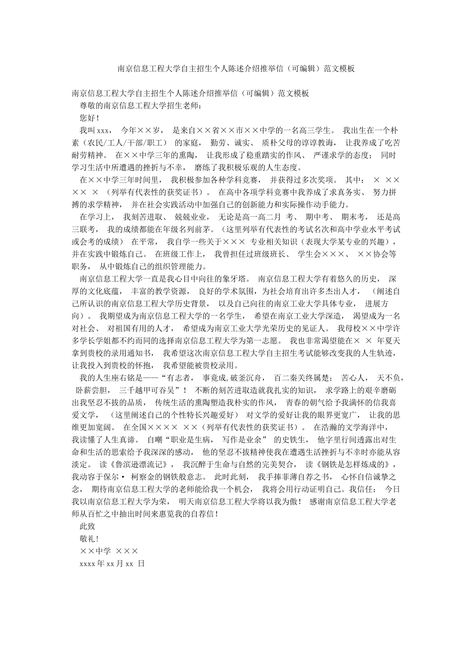 南京信息工程大学自主招生个人陈述介绍推荐信范文模板_第1页