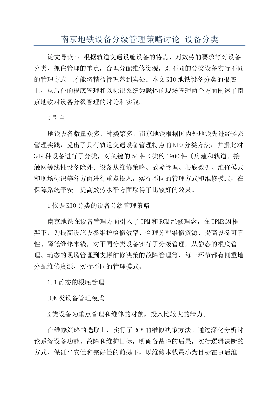 南京地铁设备分级管理策略研究-设备分类_第1页