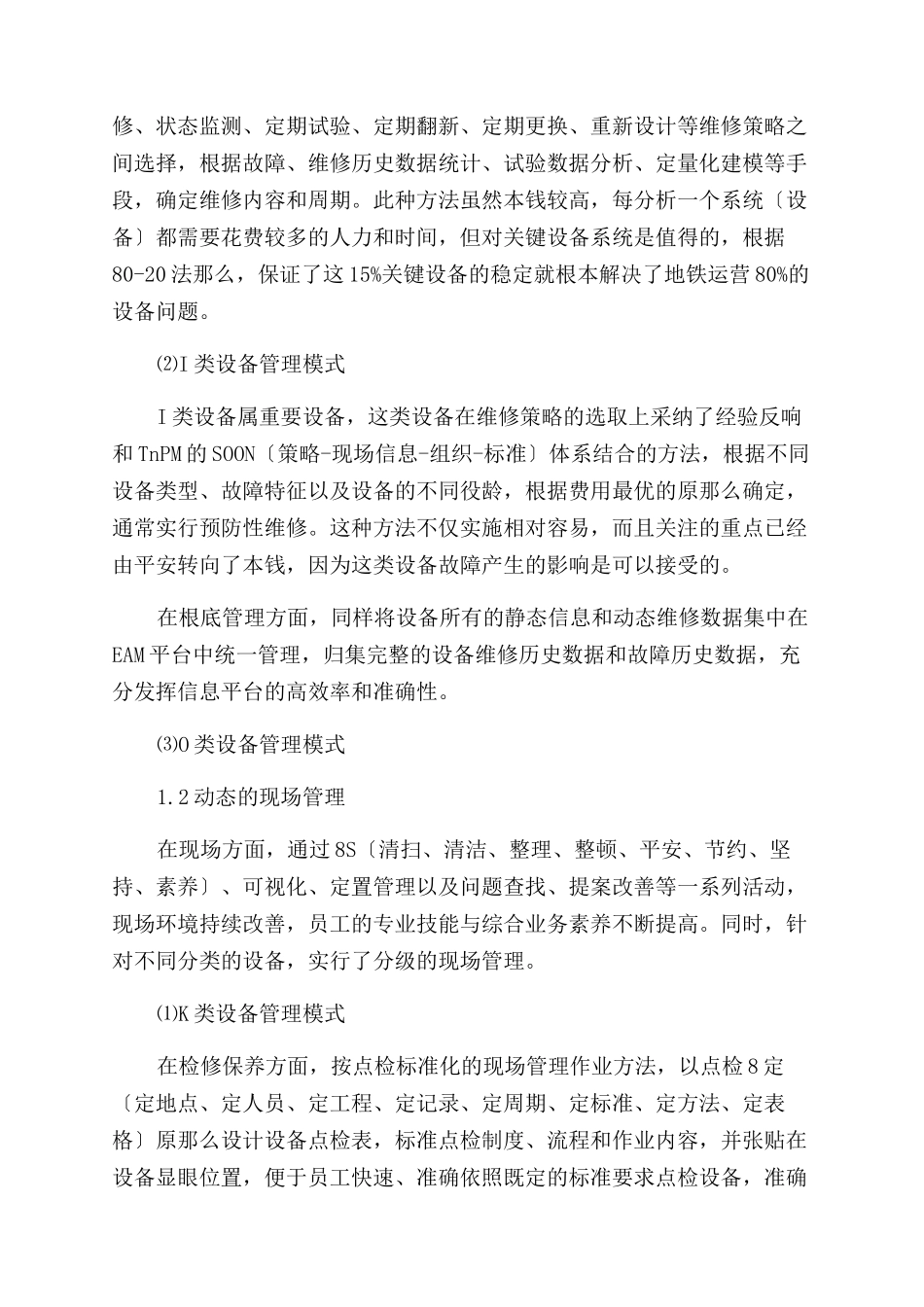 南京地铁设备分级管理策略研究-设备分类_第2页