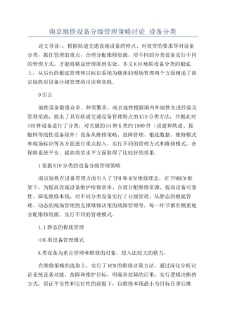 南京地铁设备分级管理策略研究-设备分类