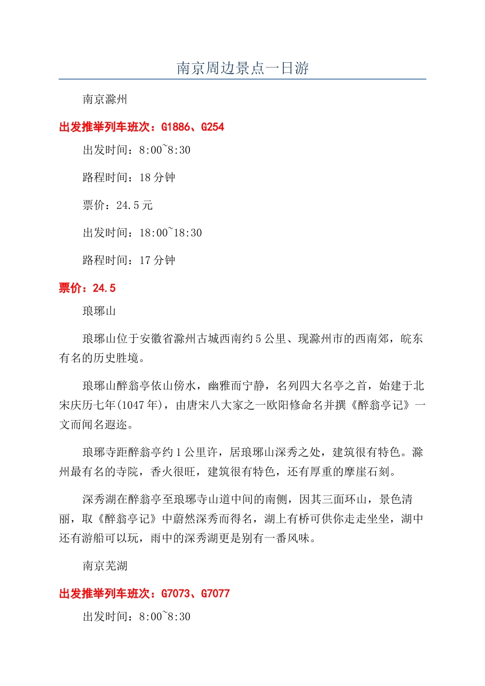 南京周边景点一日游_第1页