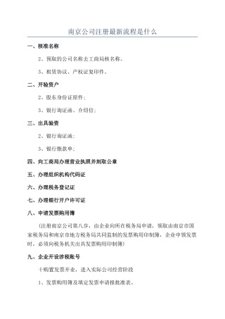 南京公司注册最新流程是什么
