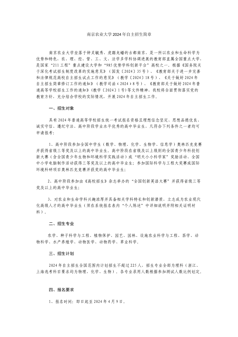 南京农业大学2024年自主招生简章_第1页