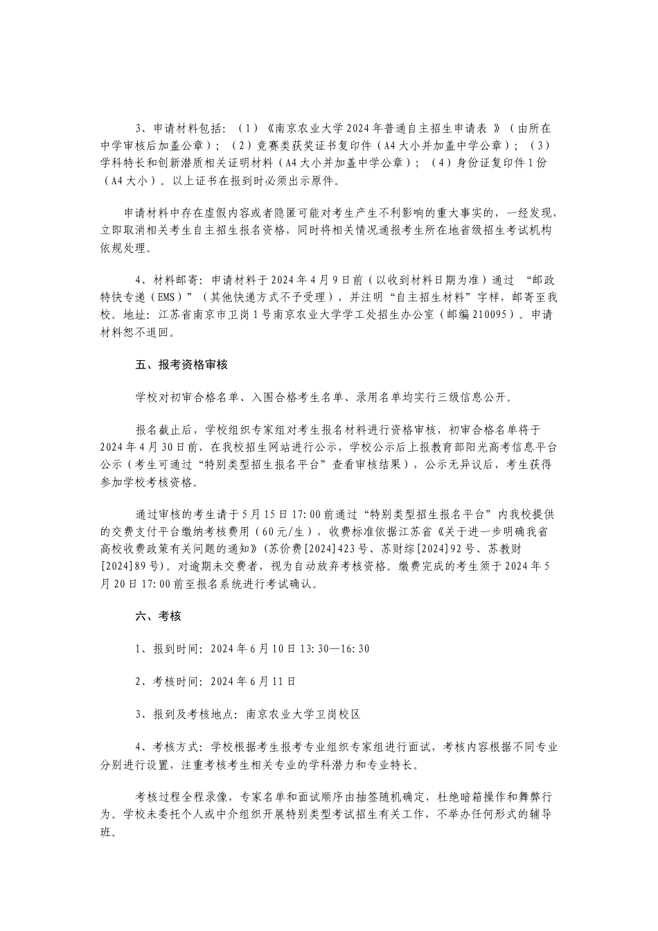 南京农业大学2024年自主招生简章_第2页