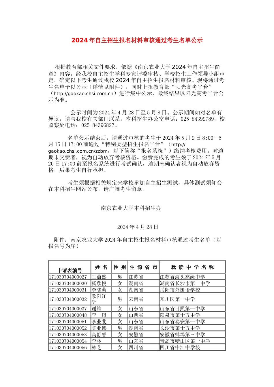南京农业大学2024年自主招生报名材料审核通过考生名单公示_第1页