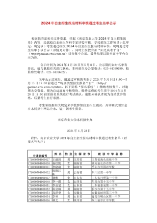 南京农业大学2024年自主招生报名材料审核通过考生名单公示