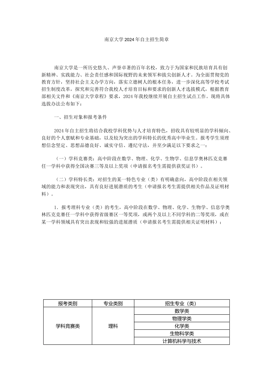 南京大学2024年自主招生简章_第1页
